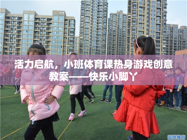 活力啟航，小班體育課快樂小腳丫熱身游戲創(chuàng)意教案