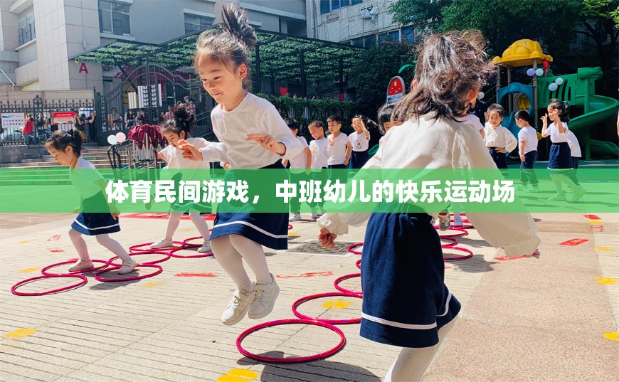 中班幼兒在體育民間游戲中尋找快樂運(yùn)動(dòng)場(chǎng)