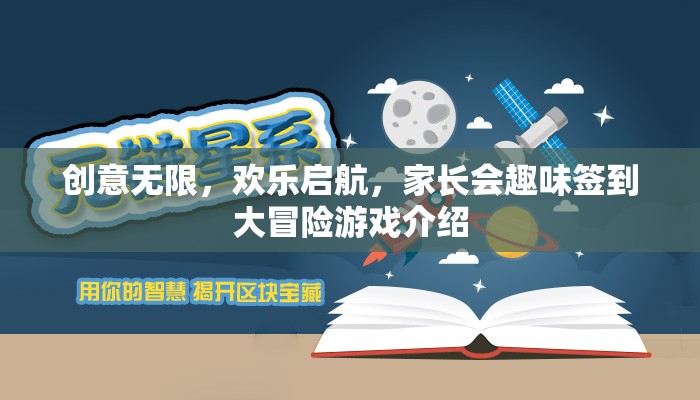 創(chuàng)意無限，歡樂啟航，家長會趣味簽到大冒險游戲揭秘