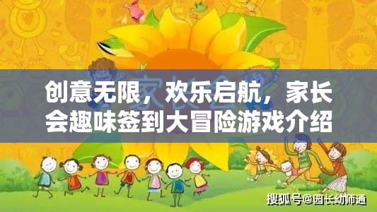 創(chuàng)意無限，歡樂啟航，家長會趣味簽到大冒險游戲揭秘