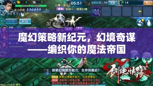 編織魔法帝國，魔幻策略新紀元與幻境奇謀