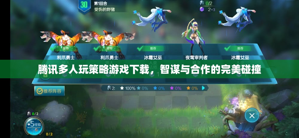 智謀與合作的完美碰撞，騰訊多人玩策略游戲下載