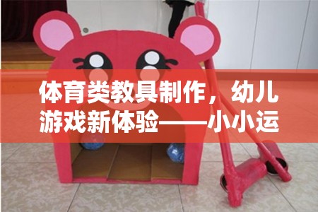 小小運(yùn)動家創(chuàng)意工坊，打造幼兒體育類教具新體驗(yàn)