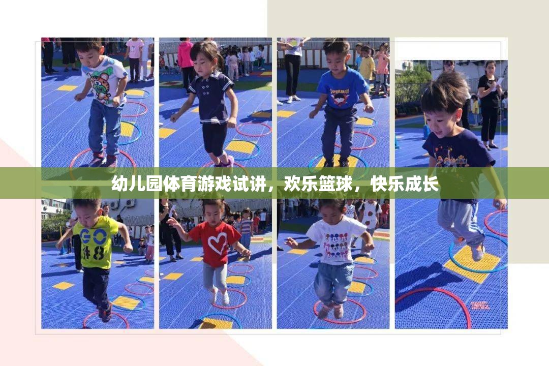 歡樂籃球，幼兒園體育游戲中的快樂成長之旅