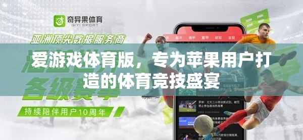 蘋果用戶的專屬盛宴，愛游戲體育版