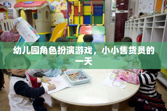 小小售貨員的一天，幼兒園角色扮演游戲中的成長(zhǎng)與樂趣