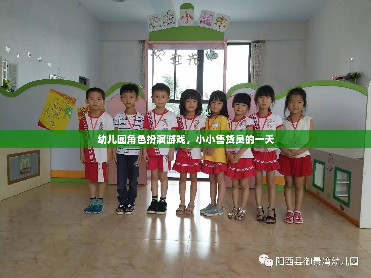 小小售貨員的一天，幼兒園角色扮演游戲中的成長(zhǎng)與樂趣