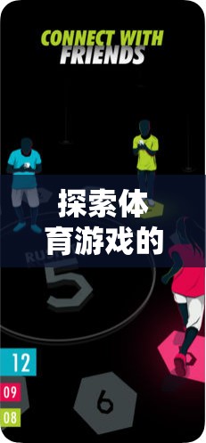 體育游戲，無效性探索下的樂趣與挑戰(zhàn)悖論