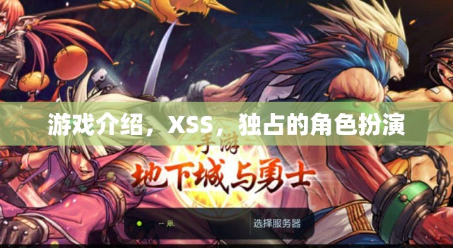 XSS獨占角色扮演，探索游戲中的獨特魅力