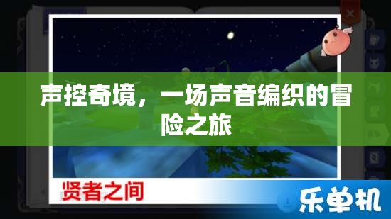 聲控奇境，一場(chǎng)由聲音編織的冒險(xiǎn)之旅