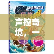 聲控奇境，一場(chǎng)由聲音編織的冒險(xiǎn)之旅