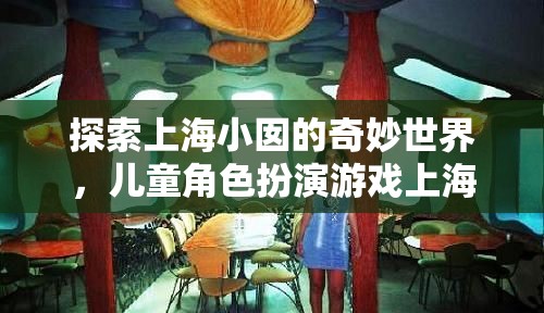 上海小囡的奇妙世界，兒童角色扮演游戲‘上海小巷風(fēng)云’