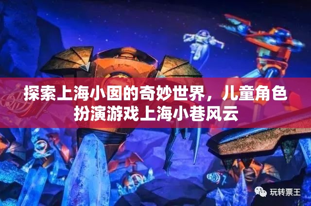 上海小囡的奇妙世界，兒童角色扮演游戲‘上海小巷風(fēng)云’