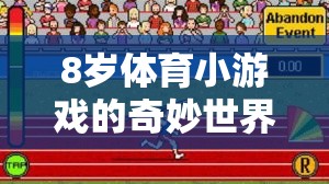 8歲兒童體育小游戲的奇妙世界，快樂(lè)運(yùn)動(dòng)，輕松下載