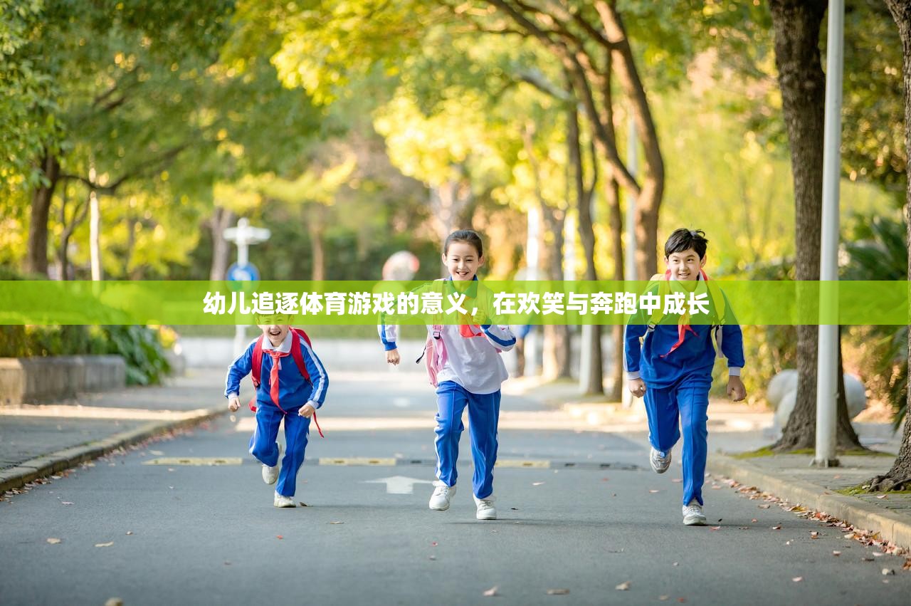 歡笑與奔跑，幼兒追逐體育游戲中的成長(zhǎng)與意義