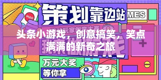 笑點爆棚！頭條小游戲帶你踏上創(chuàng)意搞笑的新奇之旅