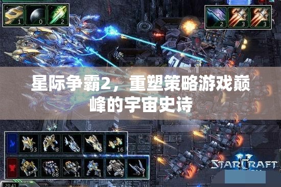 星際爭霸2，重塑策略游戲巔峰的宇宙史詩