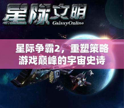 星際爭霸2，重塑策略游戲巔峰的宇宙史詩