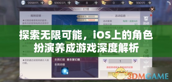 探索無限可能，iOS平臺角色扮演養(yǎng)成游戲的深度解析