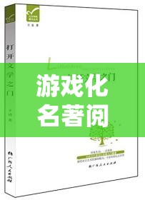 游戲化名著閱讀，解鎖文學(xué)之門的創(chuàng)新策略