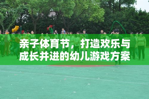 親子體育節(jié)，打造歡樂與成長并進(jìn)的幼兒游戲方案