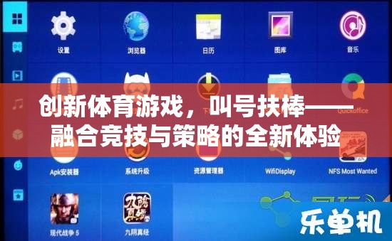 叫號扶棒，融合競技與策略的全新創(chuàng)新體育游戲