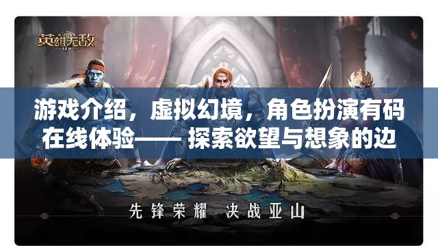 虛擬幻境，有碼在線角色扮演游戲，探索欲望與想象的極限