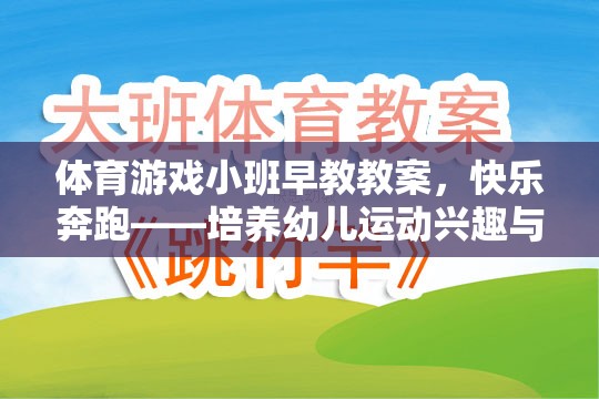 快樂奔跑——幼兒運動興趣與社交能力的啟蒙游戲