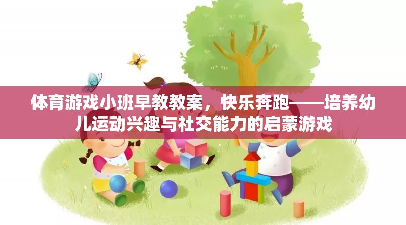 快樂奔跑——幼兒運動興趣與社交能力的啟蒙游戲