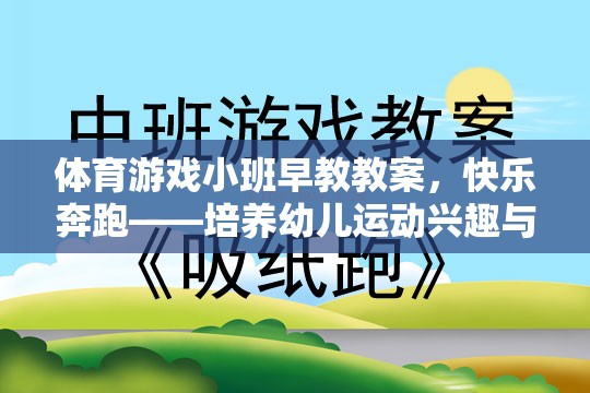 快樂奔跑——幼兒運動興趣與社交能力的啟蒙游戲