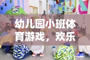 歡樂搶圈大冒險，幼兒園小班的趣味體育游戲