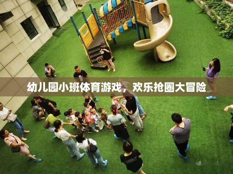 歡樂搶圈大冒險，幼兒園小班的趣味體育游戲