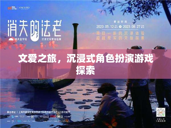 文愛之旅，沉浸式角色扮演游戲探索的奇幻旅程