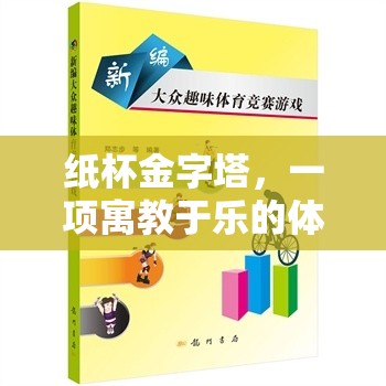 紙杯金字塔，寓教于樂的體育游戲教案