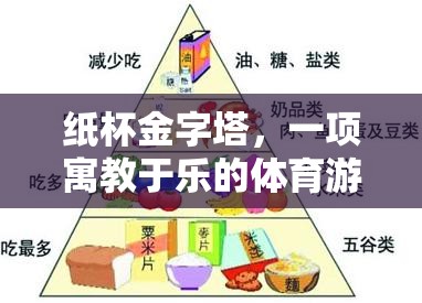 紙杯金字塔，寓教于樂(lè)的體育游戲教案