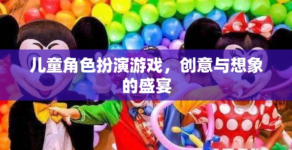 兒童角色扮演游戲，創(chuàng)意與想象的無限盛宴