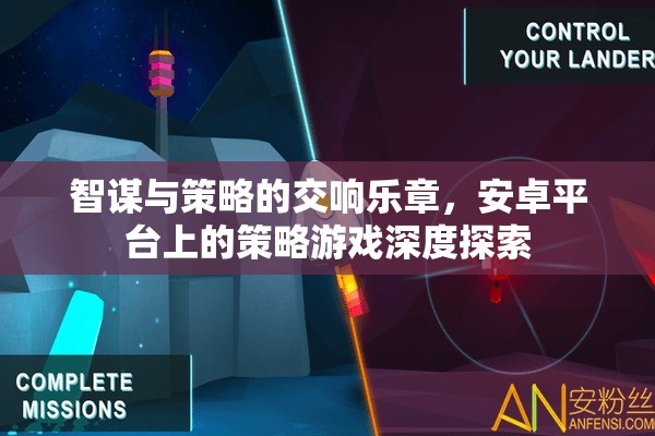 安卓平臺上的智謀與策略交響，深度探索策略游戲的魅力