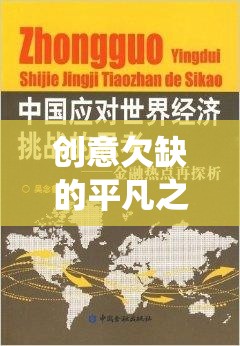 創(chuàng)意欠缺的平凡之旅，一款挑戰(zhàn)傳統(tǒng)思維的游戲體驗