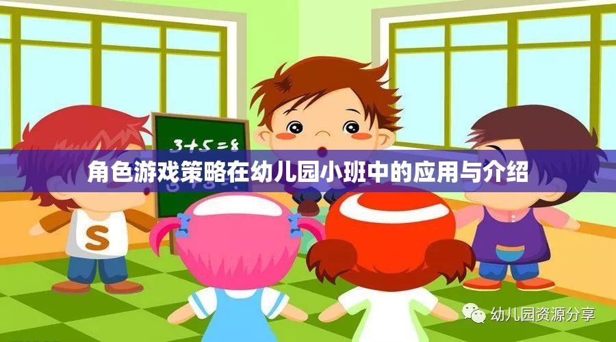 幼兒園小班中角色游戲策略的應(yīng)用與介紹