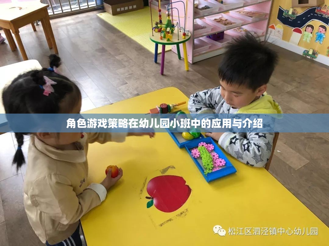 幼兒園小班中角色游戲策略的應(yīng)用與介紹