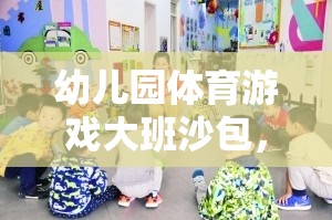 歡樂投擲，幼兒園大班沙包體育游戲助力健康成長