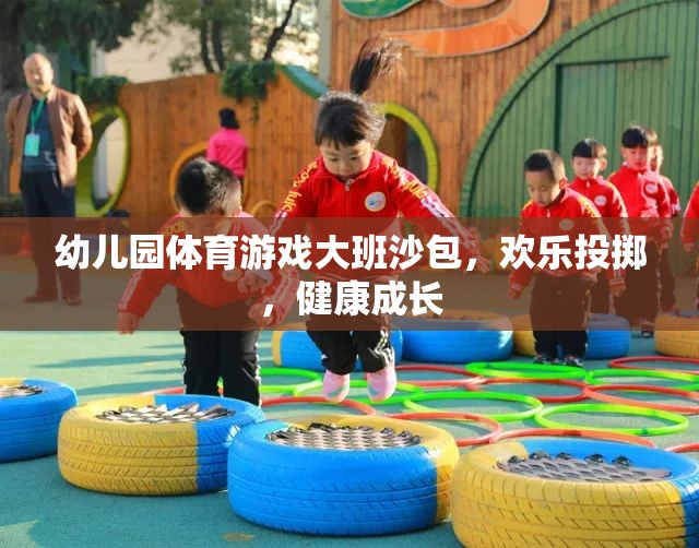 歡樂投擲，幼兒園大班沙包體育游戲助力健康成長