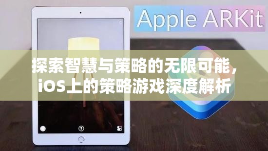 iOS策略游戲，探索智慧與策略的無(wú)限可能