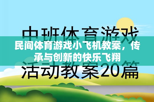 傳承與創(chuàng)新，民間體育游戲小飛機教案的快樂飛翔