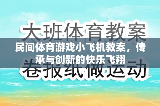 傳承與創(chuàng)新，民間體育游戲小飛機教案的快樂飛翔