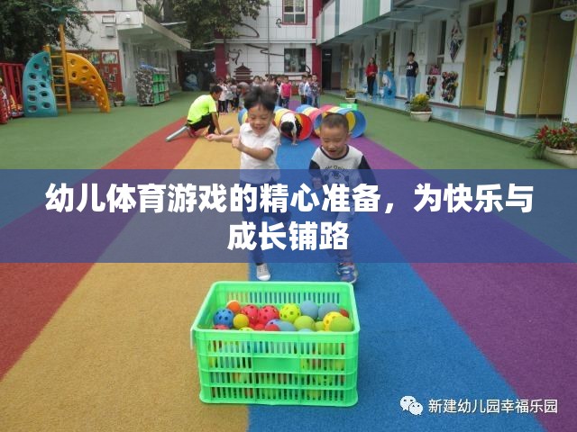 精心準備幼兒體育游戲，為快樂與成長鋪路