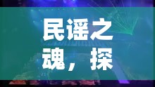 民謠之魂，探索民間體育游戲片頭音樂的魅力與文化傳承