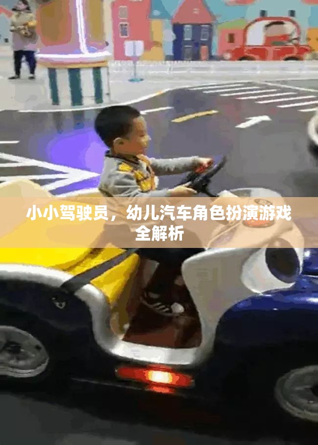 小小駕駛員，幼兒汽車角色扮演游戲深度解析