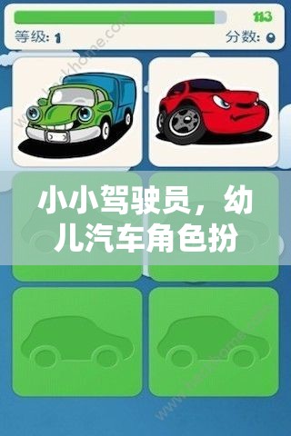 小小駕駛員，幼兒汽車角色扮演游戲深度解析