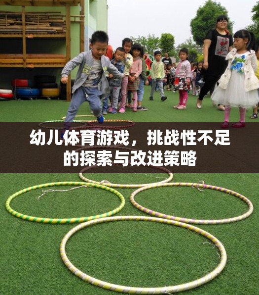 提升幼兒體育游戲挑戰(zhàn)性，探索與改進策略